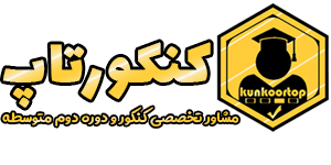 کنکور تاپ