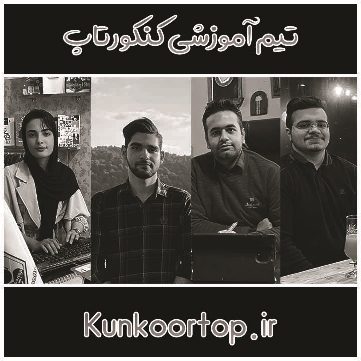 https://www.konkoortop.ir/محمد طاهرقاسمی-پزشکی قزوین